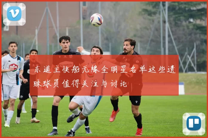 东道主快船无缘全明星名单这些遗珠球员值得关注与讨论