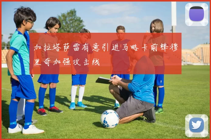 加拉塔萨雷有意引进马略卡前锋穆里奇加强攻击线