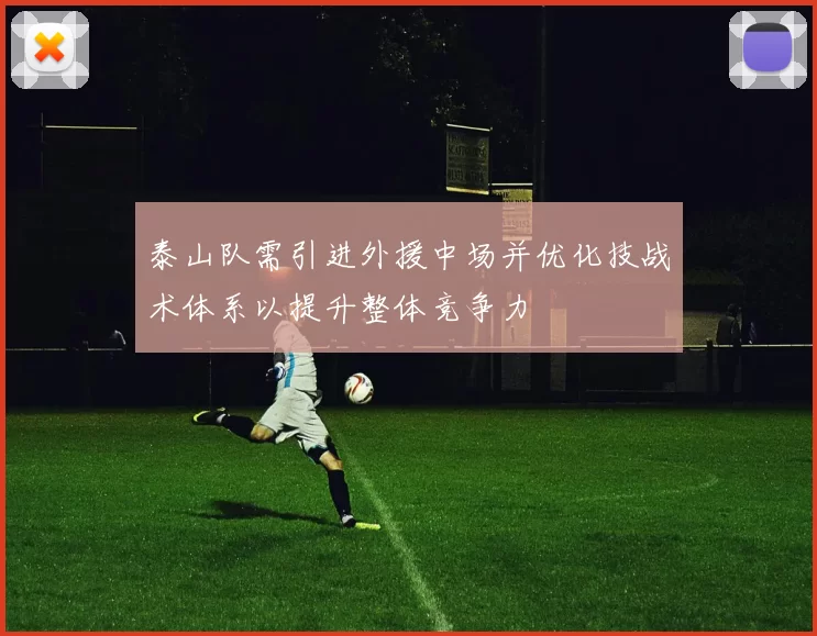 泰山队需引进外援中场并优化技战术体系以提升整体竞争力